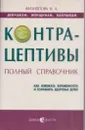 Контрацептивы - Филиппова И.А.