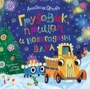 Грузовик, прицеп и новогодняя елка - Орлова Анастасия Александровна