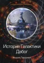История Галактики. Дабог - Ливадный А.