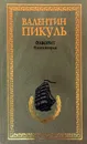 Фаворит. Книга 2. Его Таврида - В. Пикуль