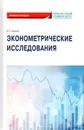 Экономические исследования: Учебное пособие - Невежин В.П.