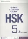 HSK Standard Course 5A Workbook (+ CD-ROM) - Jiang Liping