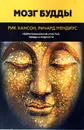 Мозг Будды: нейропсихология счастья, любви и мудрости - Мендиус Ричард, Хансон Рик