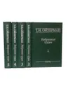 Ойзерман Т.И. Избранные труды в 5 томах (комплект из 5 книг) - Ойзерман Т.И.
