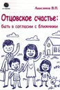 Отцовское счастье : быть в согласии с ближними - Анисимов В.