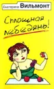 Сплошная лебедянь! - Е. Вильмонт