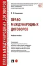 Право международных договоров - Ильинская О.И.