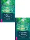 На границе миров: изучение волшебной традиции ведовства (2 шт.) (6487) - Фейривульф Сторм