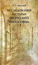 Исследования и статьи по русской философии - А.В.Малинов