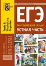 Хитрова И.В. и др. Учебное пособие. ЕГЭ. Устная часть. Тематический словарный тренажёр. Английский язык - Хитрова И. В. и др.