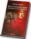 Бессонный мир. Избранные магические работы. - Кроули А.