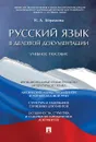 Русский язык в деловой документации - Абрамова Н.А.
