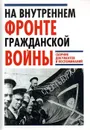 На Внутреннем фронте Гражданской войны. Сборник документов и воспоминаний - Леонтьев Я.В.