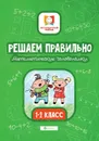 Решаем правильно.Математич.головоломки:1-2 класс дп - Буряк М.В.