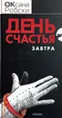 День счастья - завтра - Оксана Робски