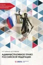 Административное право РФ. Учебник для СПО - Шикула И.Р., Иванов Д.В.