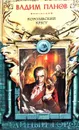 Королевский Крест - Вадим Панов