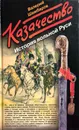 Казачество. История вольной Руси - Валерий Шамбаров