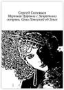 Мертвая Царевна с Запретного острова. Семь Повестей об Эльге - Сергей Соловьев