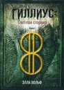 Гиллиус. светлая сторона - Вольф Э.