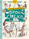 Урок смеха - Каминский Леонид Давидович