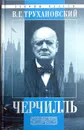 Уинстон Черчилль - В.Г. Трухановский