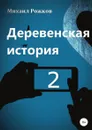 Деревенская история 2 - Михаил Рожков