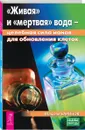 Живая и мертвая вода: целебная сила ионов для обновления клеток  - Баринов М.