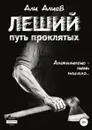 Леший. Путь проклятых - Али Алиев