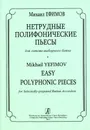Нетрудные полифонические пьесы для готово-выборного баяна - Ефимов М.