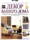Декор вашего дома. Практическая энциклопедия - Дороти Вуд