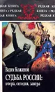 Судьба России: вчера, сегодня, завтра - В. Кожинов