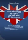 Лёгкий способ выучить английский за 100 часов - Мишель Томас