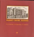 Подвигу твоему, Колпино - Сизёнов Е.П.