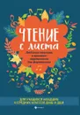 Чтение с листа. Любимая классика в простом переложении - Докучаева В.