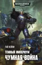 Темный Империум. Чумная война, - Гай Хейли