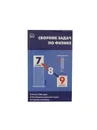 Физика. 7-9 классы. Сборник задач - Московкина Е.Г., Волков В.А.