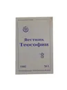 Вестник Теософии № 1 1992 - ред.Попов Д.Н.