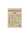 Интеллектуальные игры. Выпуск 2 - Н. П. Логинова, Н. Э. Логинова, Г. Б. Шмарина, О. Н. Тарасенко