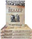 Михаил Веллер (комплект из 4 книг) - М. Веллер