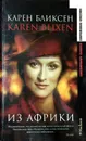 Из Африки - Карен Бликсен