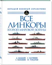 Все линкоры Второй мировой войны - Дашьян Александр Владимирович, Патянин Сергей Владимирович, Балакин Сергей Анатольевич, Токарев Максим Леонидович