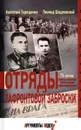 Отряды зафронтовой заброски - Терещенко А.