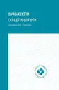 Фармакология с общей рецептурой. Учебное пособие - Воронков А.В.
