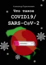 Что такое COVID19/SARS-CoV-2 - Александр Герасимович