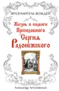 Вразумитель вождей. Жизнь и подвиги Преподобного Сергия Радонежского - Летуновский Александр С.