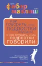 Как говорить, чтобы подростки слушали, и как слушать, чтобы подростки говорили - Мазлиш Элейн, Фабер Адель