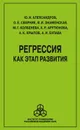 Регрессия как этап развития - Булава А. И., Колбенева Марина Геннадьевна