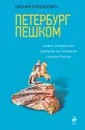 Петербург пешком. Самые интересные прогулки по Северной столице России - Голомолзин Евгений Валентинович