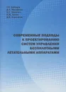 Современные подходы к проектированию систем управления беспилотными летательными аппаратами - Лебедев Георгий Николаевич